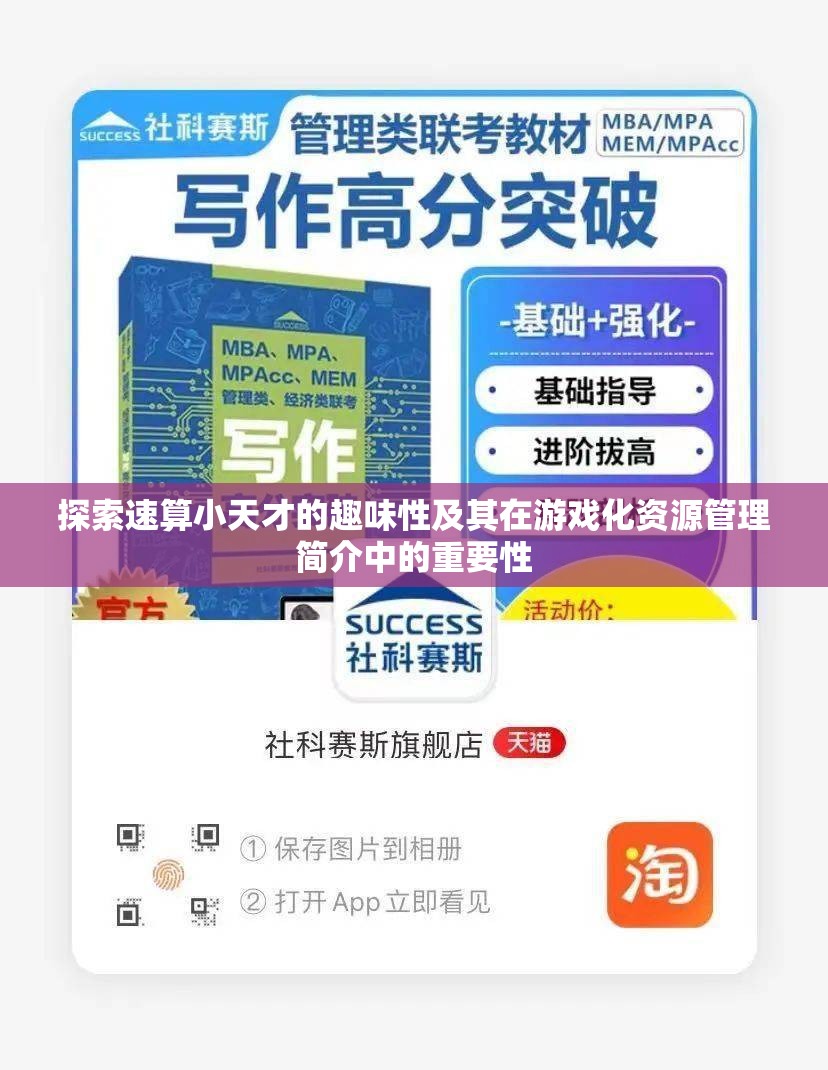 探索速算小天才的趣味性及其在游戏化资源管理简介中的重要性