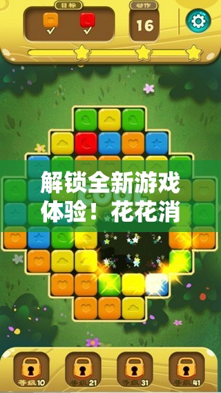 解锁全新游戏体验！花花消消消电脑版下载与安装详细步骤全攻略