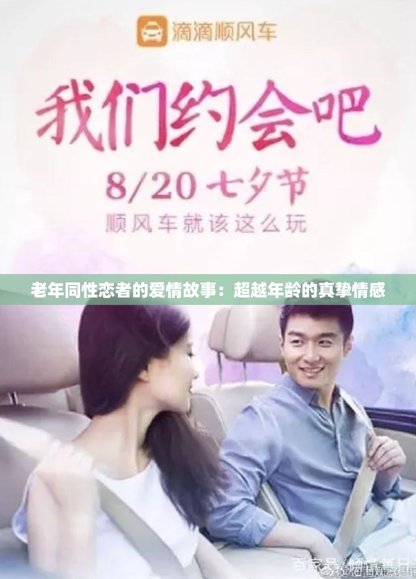 老年同性恋者的爱情故事：超越年龄的真挚情感
