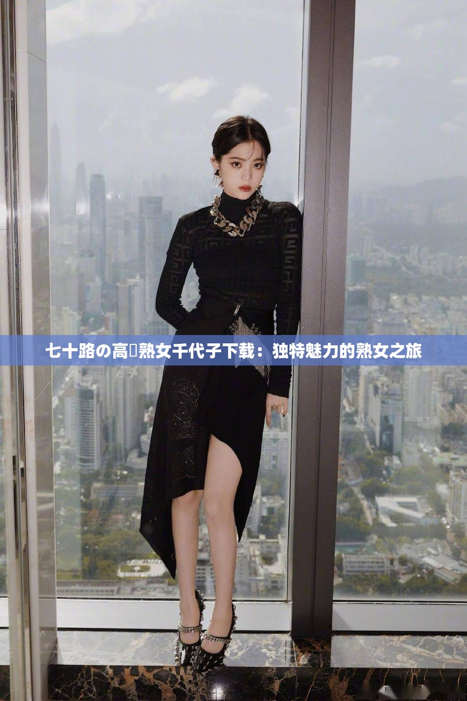 七十路の高齢熟女千代子下载：独特魅力的熟女之旅