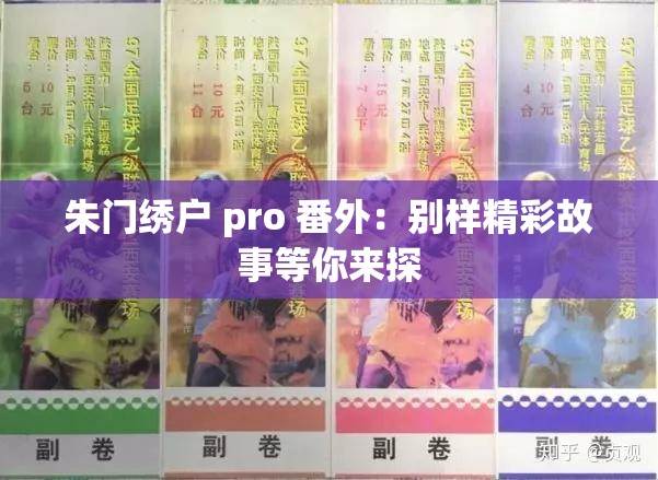 朱门绣户 pro 番外：别样精彩故事等你来探