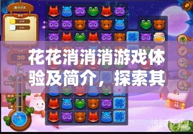 花花消消消游戏体验及简介，探索其在资源管理策略与乐趣结合中的重要性