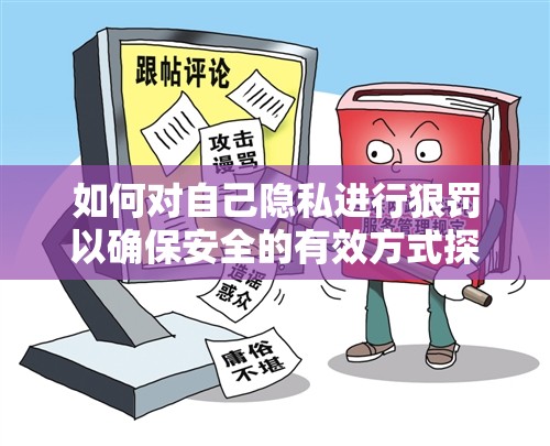 如何对自己隐私进行狠罚以确保安全的有效方式探讨