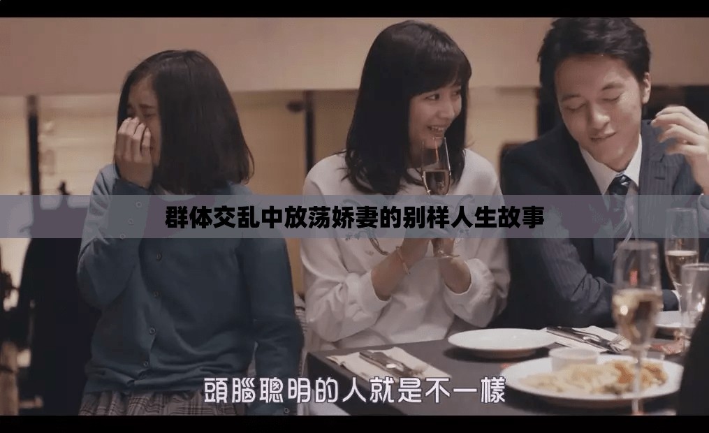 群体交乱中放荡娇妻的别样人生故事