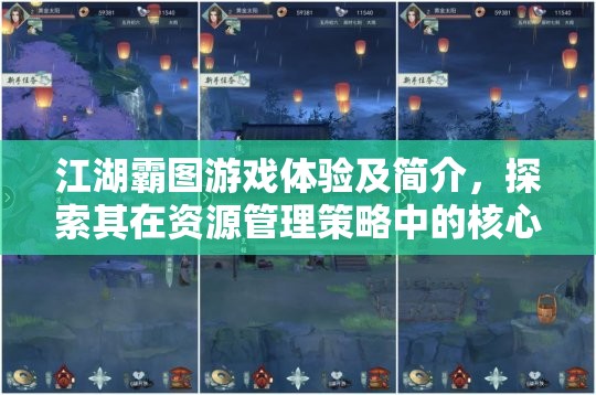 江湖霸图游戏体验及简介，探索其在资源管理策略中的核心重要性