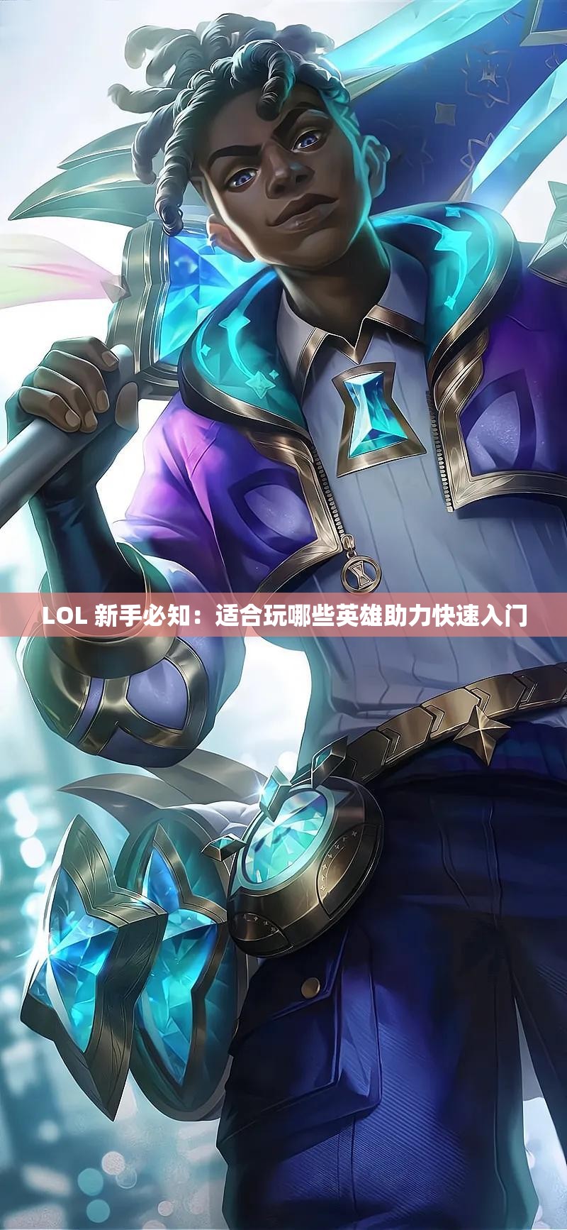 LOL 新手必知：适合玩哪些英雄助力快速入门