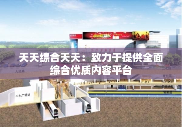 天天综合天天：致力于提供全面综合优质内容平台