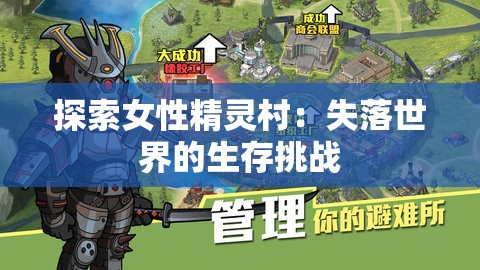 探索女性精灵村：失落世界的生存挑战