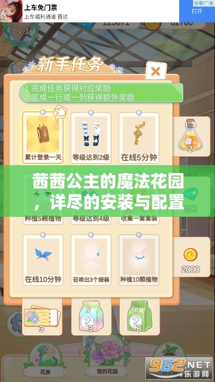 茜茜公主的魔法花园，详尽的安装与配置步骤全攻略指南