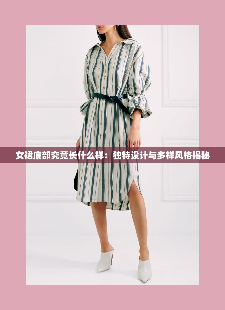 女裙底部究竟长什么样：独特设计与多样风格揭秘