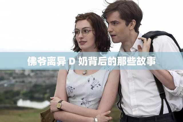 佛爷离异 D 奶背后的那些故事