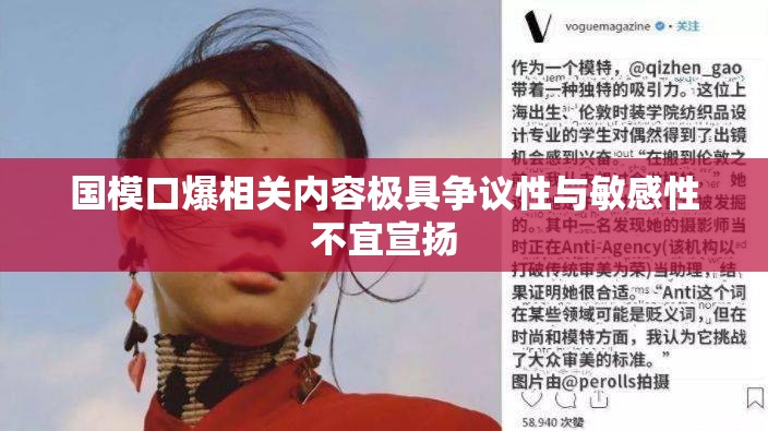 国模口爆相关内容极具争议性与敏感性不宜宣扬