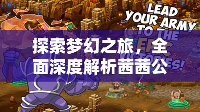 探索梦幻之旅，全面深度解析茜茜公主的魔法花园奇妙之处