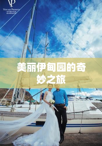 美丽伊甸园的奇妙之旅