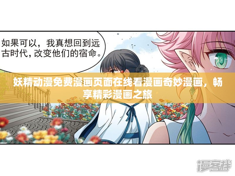 妖精动漫免费漫画页面在线看漫画奇妙漫画，畅享精彩漫画之旅