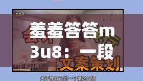 羞羞答答m3u8：一段充满神秘色彩的精彩内容