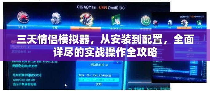 三天情侣模拟器，从安装到配置，全面详尽的实战操作全攻略