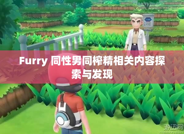 Furry 同性男同榨精相关内容探索与发现