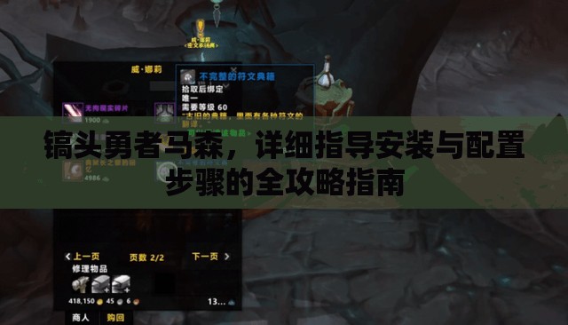 镐头勇者马森，详细指导安装与配置步骤的全攻略指南