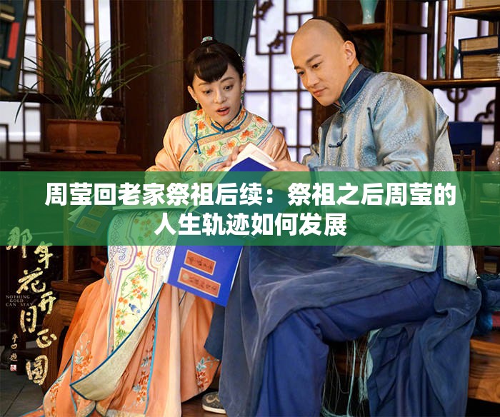 周莹回老家祭祖后续：祭祖之后周莹的人生轨迹如何发展