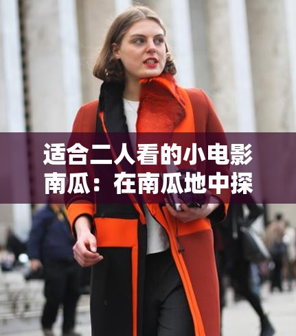 适合二人看的小电影南瓜：在南瓜地中探索的浪漫之旅