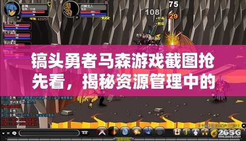 镐头勇者马森游戏截图抢先看，揭秘资源管理中的智慧布局与策略运用
