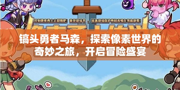 镐头勇者马森，探索像素世界的奇妙之旅，开启冒险盛宴
