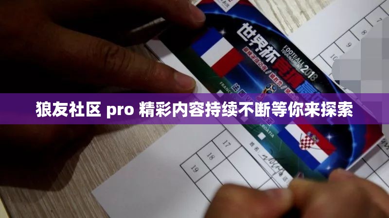 狼友社区 pro 精彩内容持续不断等你来探索
