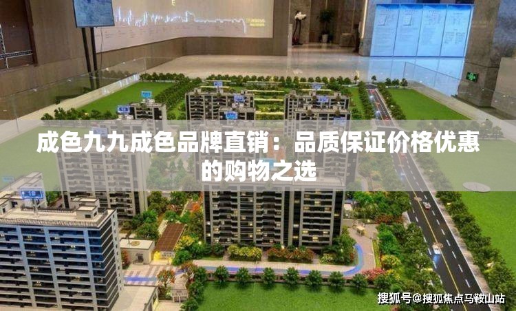 成色九九成色品牌直销：品质保证价格优惠的购物之选