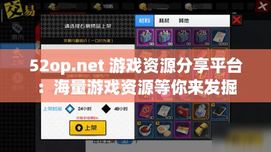 52op.net 游戏资源分享平台：海量游戏资源等你来发掘
