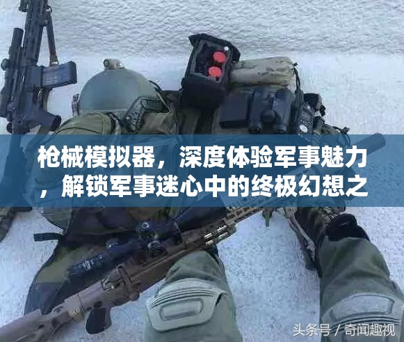 枪械模拟器，深度体验军事魅力，解锁军事迷心中的终极幻想之旅