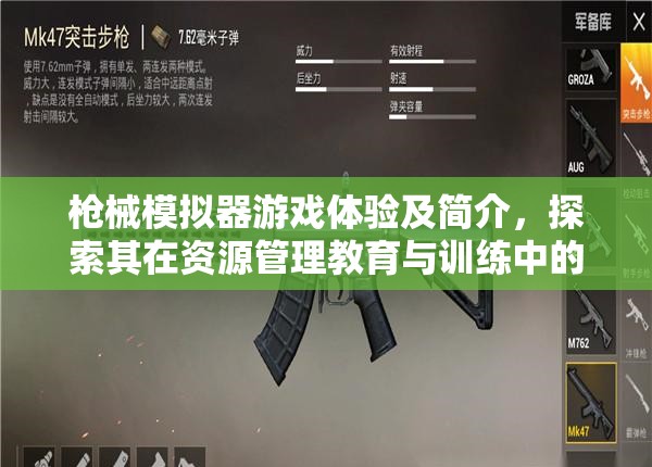 枪械模拟器游戏体验及简介，探索其在资源管理教育与训练中的独特价值