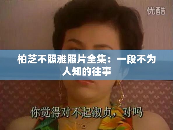 柏芝不照雅照片全集：一段不为人知的往事