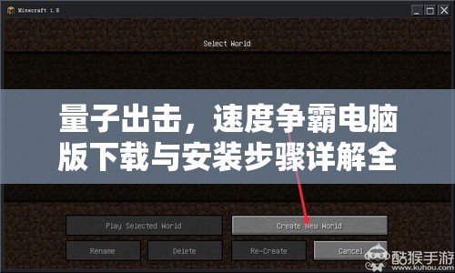 量子出击，速度争霸电脑版下载与安装步骤详解全攻略