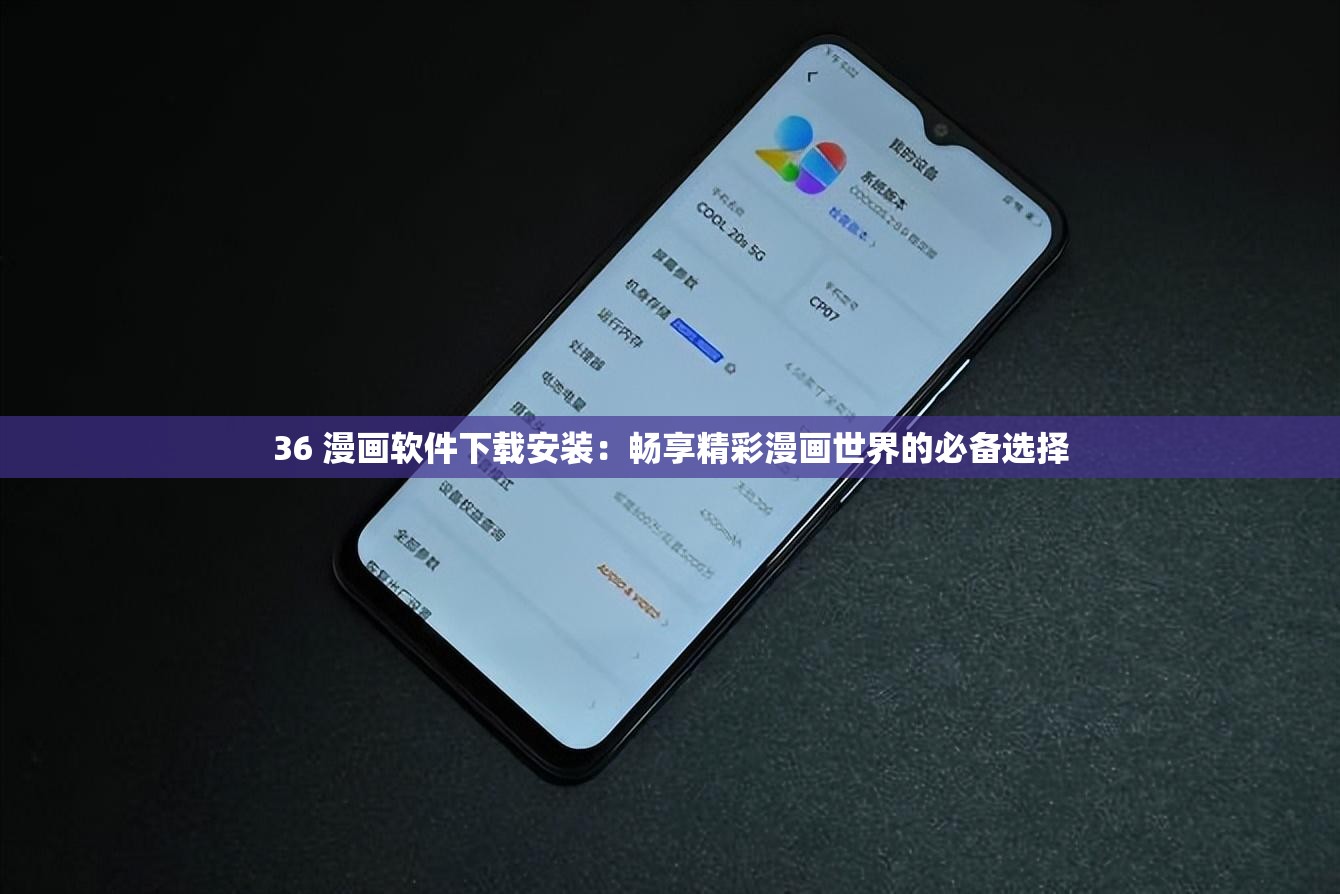 36 漫画软件下载安装：畅享精彩漫画世界的必备选择