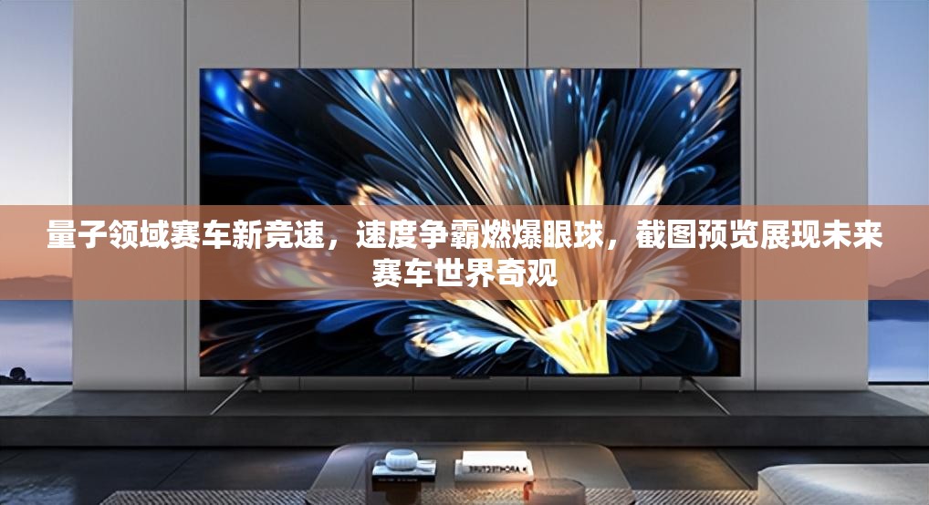 量子领域赛车新竞速，速度争霸燃爆眼球，截图预览展现未来赛车世界奇观