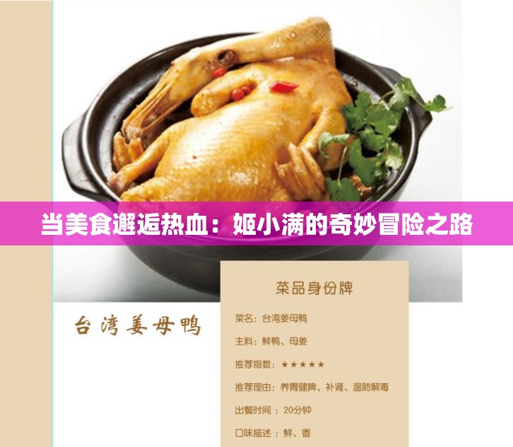 当美食邂逅热血：姬小满的奇妙冒险之路