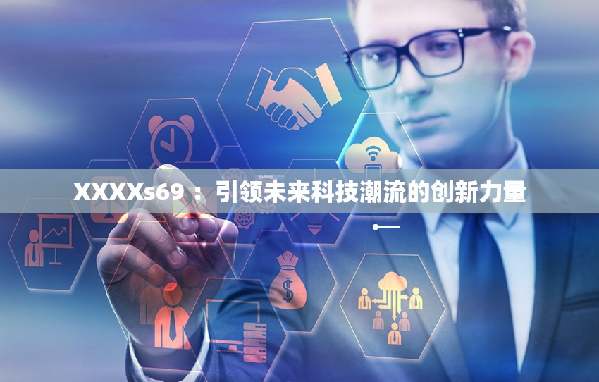 XXXXs69 ：引领未来科技潮流的创新力量
