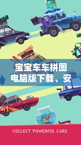 宝宝车车拼图电脑版下载、安装指南，掌握资源管理艺术，轻松获取游戏