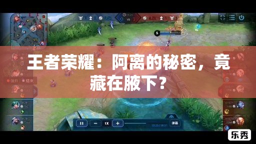 王者荣耀：阿离的秘密，竟藏在腋下？