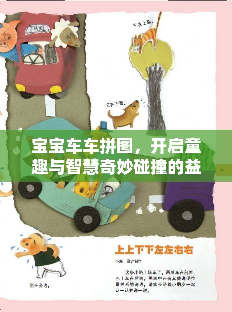 宝宝车车拼图，开启童趣与智慧奇妙碰撞的益智游戏之旅