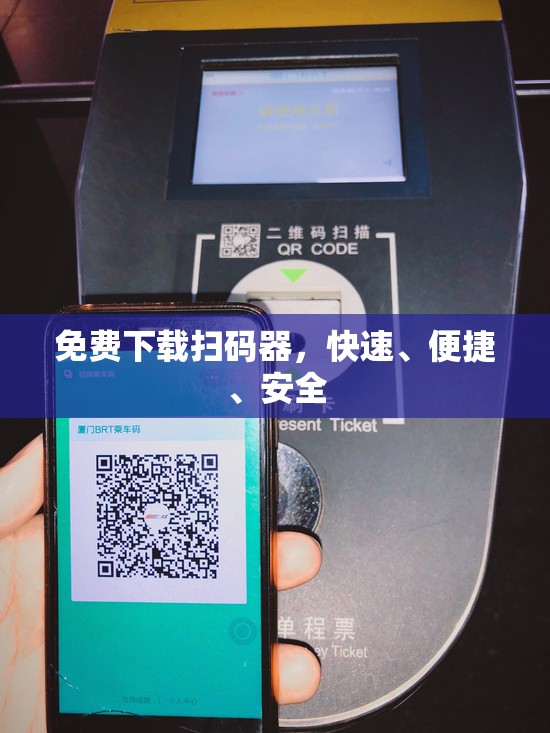 免费下载扫码器，快速、便捷、安全