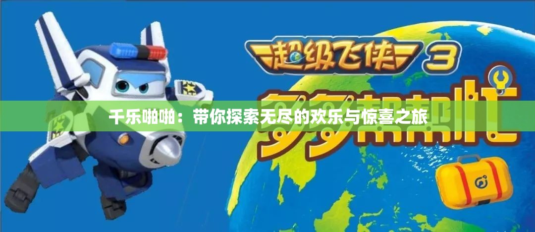 千乐啪啪：带你探索无尽的欢乐与惊喜之旅