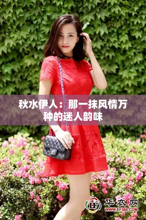 秋水伊人：那一抹风情万种的迷人韵味