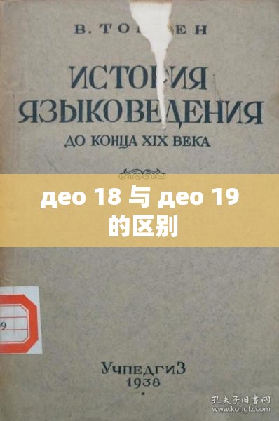 део 18 与 део 19 的区别