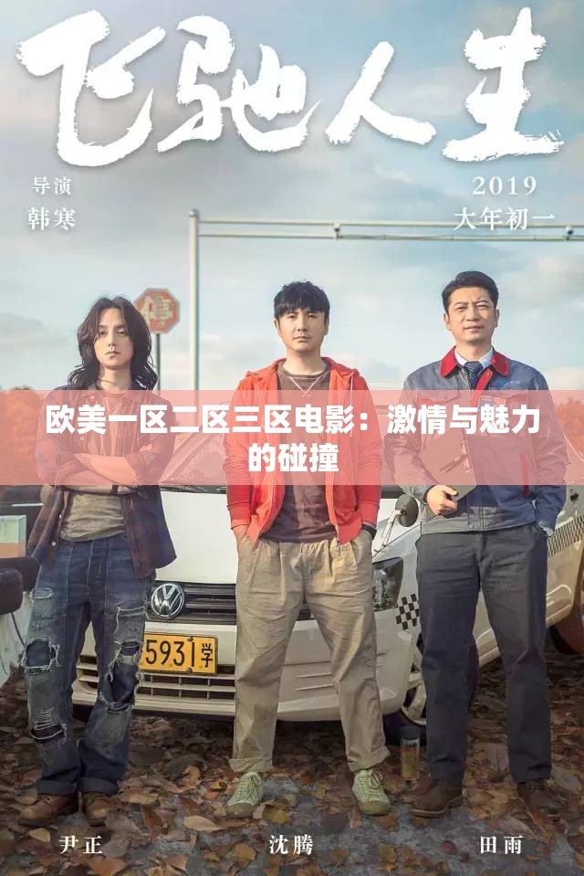 欧美一区二区三区电影：激情与魅力的碰撞