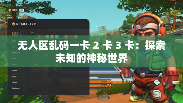 无人区乱码一卡 2 卡 3 卡：探索未知的神秘世界