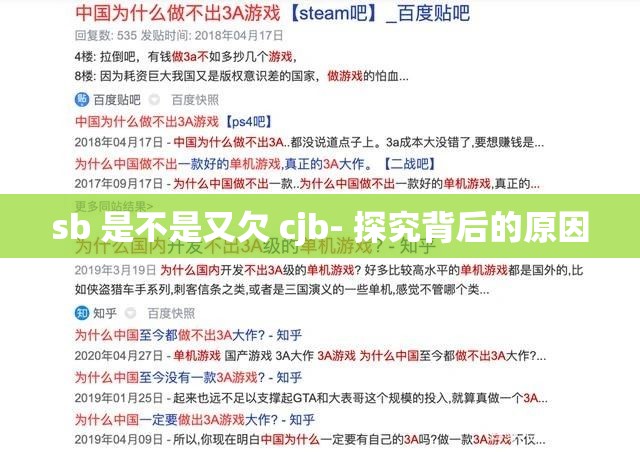 sb 是不是又欠 cjb- 探究背后的原因