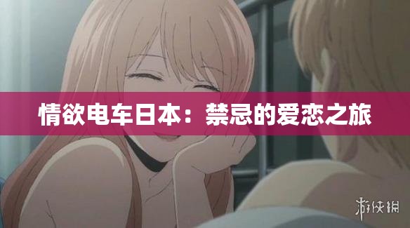 情欲电车日本：禁忌的爱恋之旅