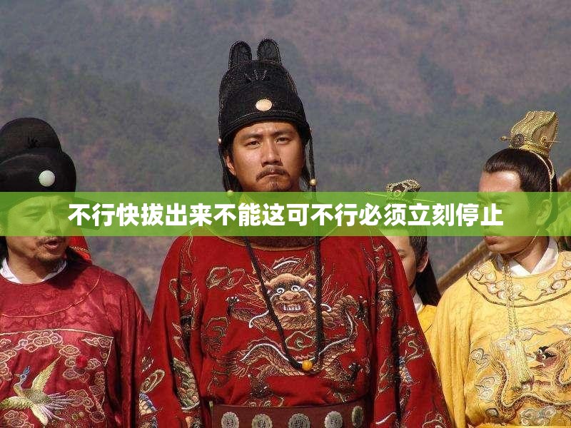 不行快拔出来不能这可不行必须立刻停止
